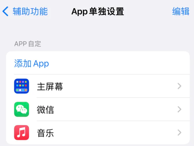 井研苹果14服务点分享iPhone14如何单独设置App 