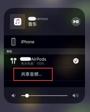 井研苹果14音频维修点分享iPhone14音频共享设置方法 