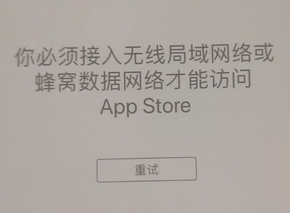 井研苹果服务网点分享无法在 iPhone 上打开 App Store 怎么办 