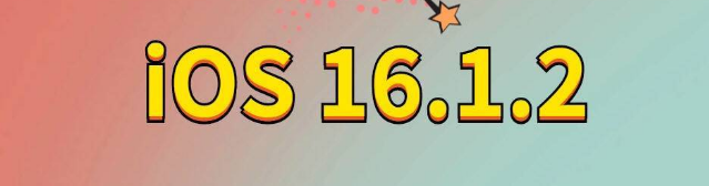 井研苹果手机维修分享iOS 16.1.2正式版更新内容及升级方法 