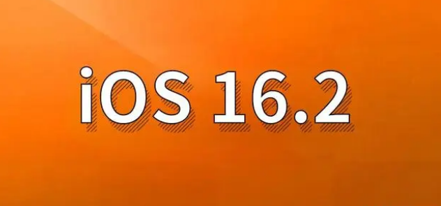 井研苹果手机维修分享哪些机型建议升级到iOS 16.2版本 