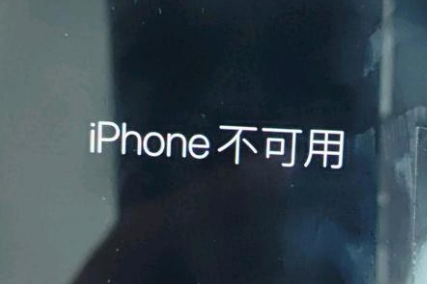 井研苹果服务网点分享锁屏界面显示“iPhone 不可用”如何解决 