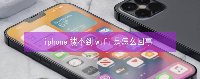 井研苹果13维修分享iPhone13搜索不到wifi怎么办 